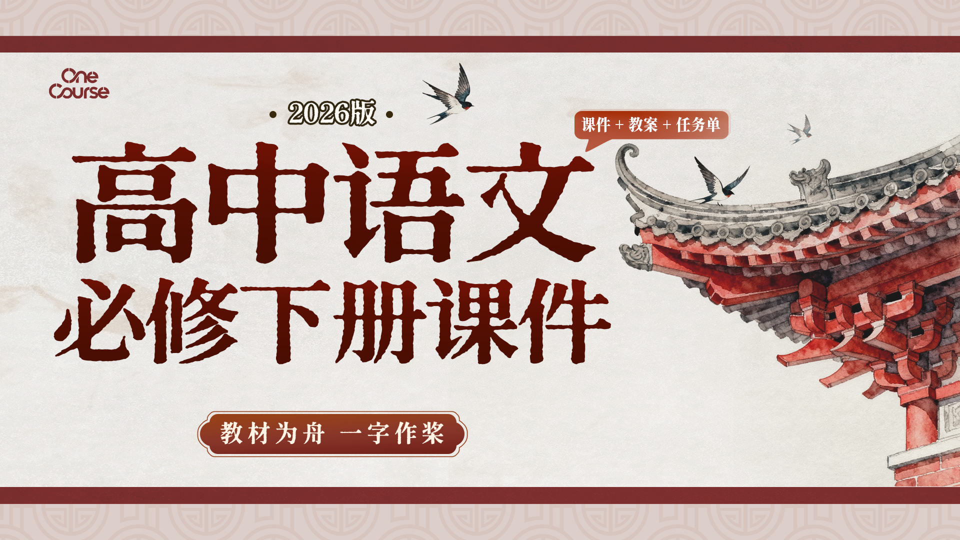 一字立骨·统编版语文必修下册（课件+教案+任务单）