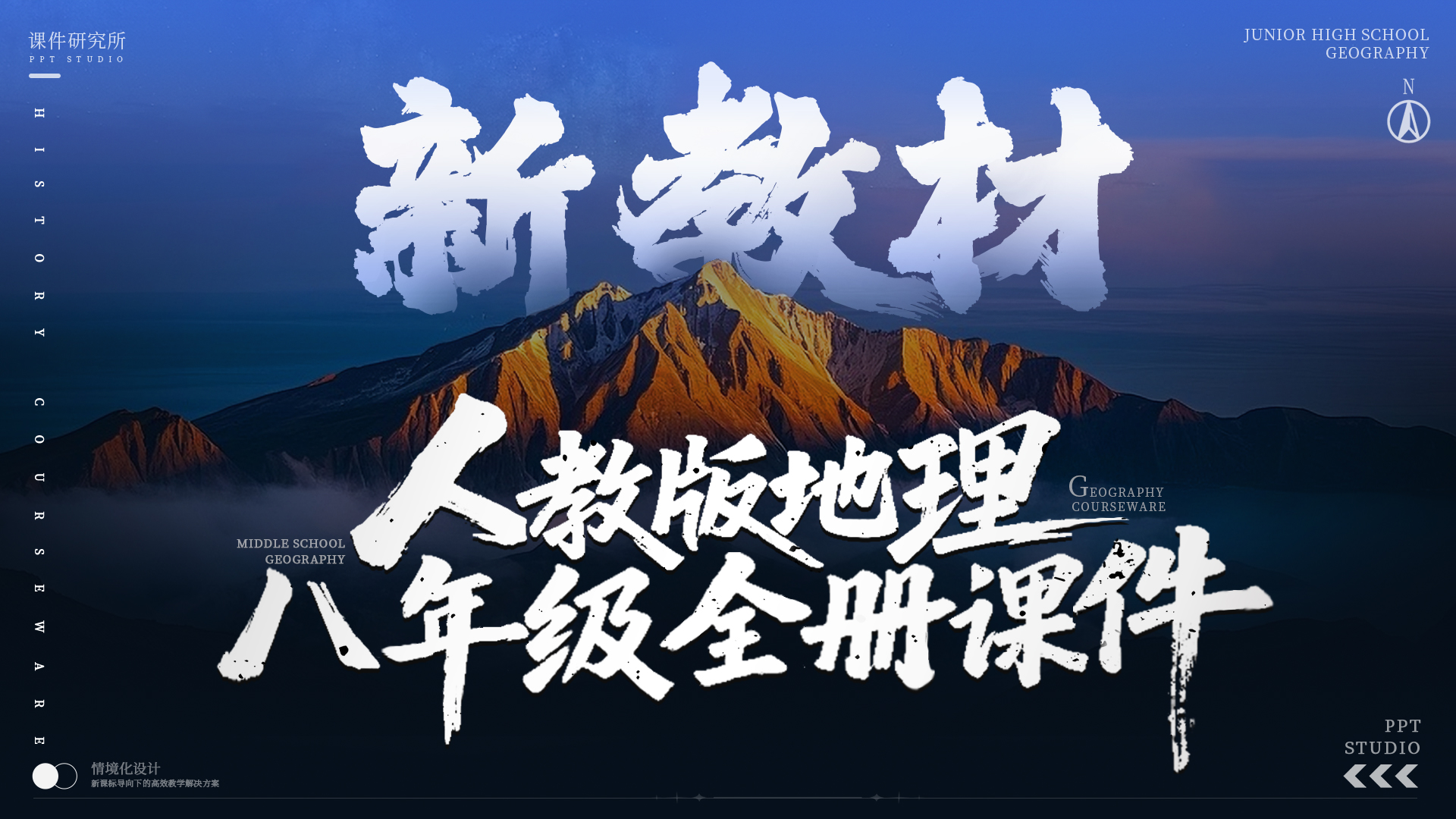 情境化·人教版地理八年级全册课件+教案