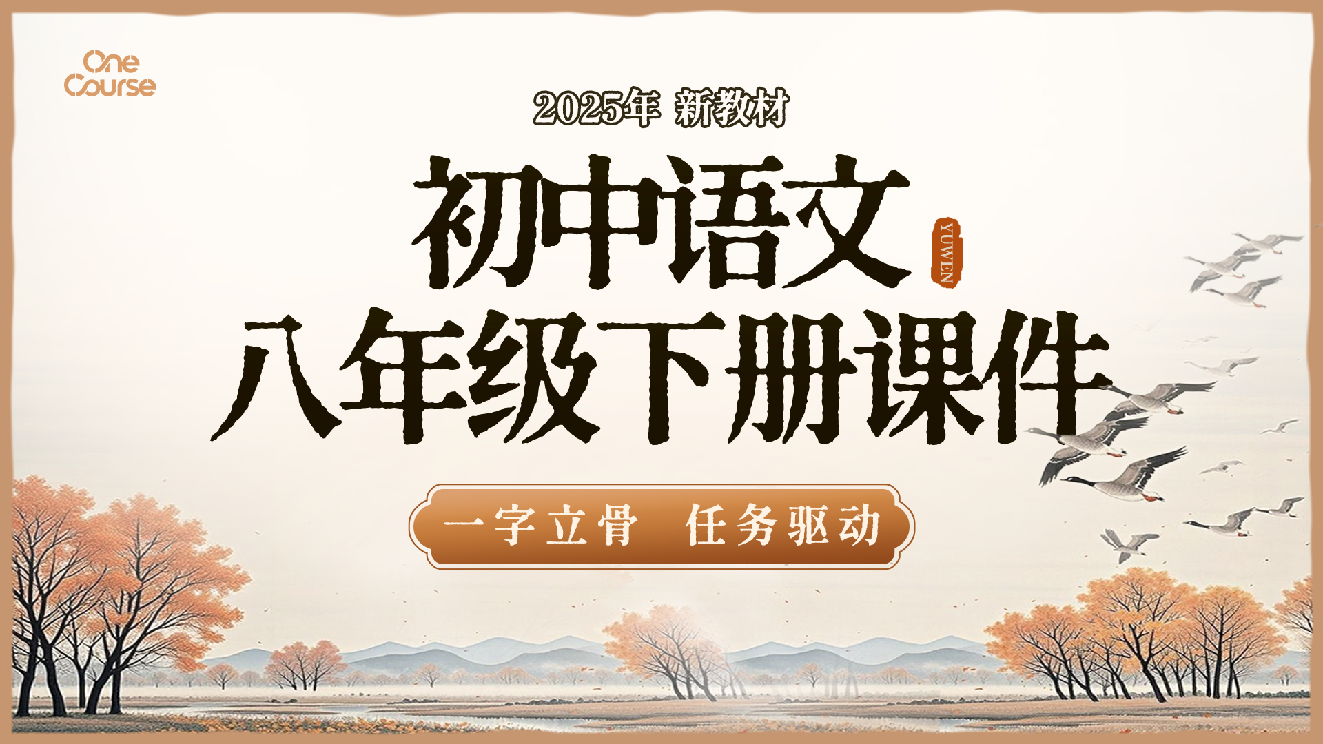 一字立骨·语文八年级下册（课件+教案+任务单+作业单·40+套）