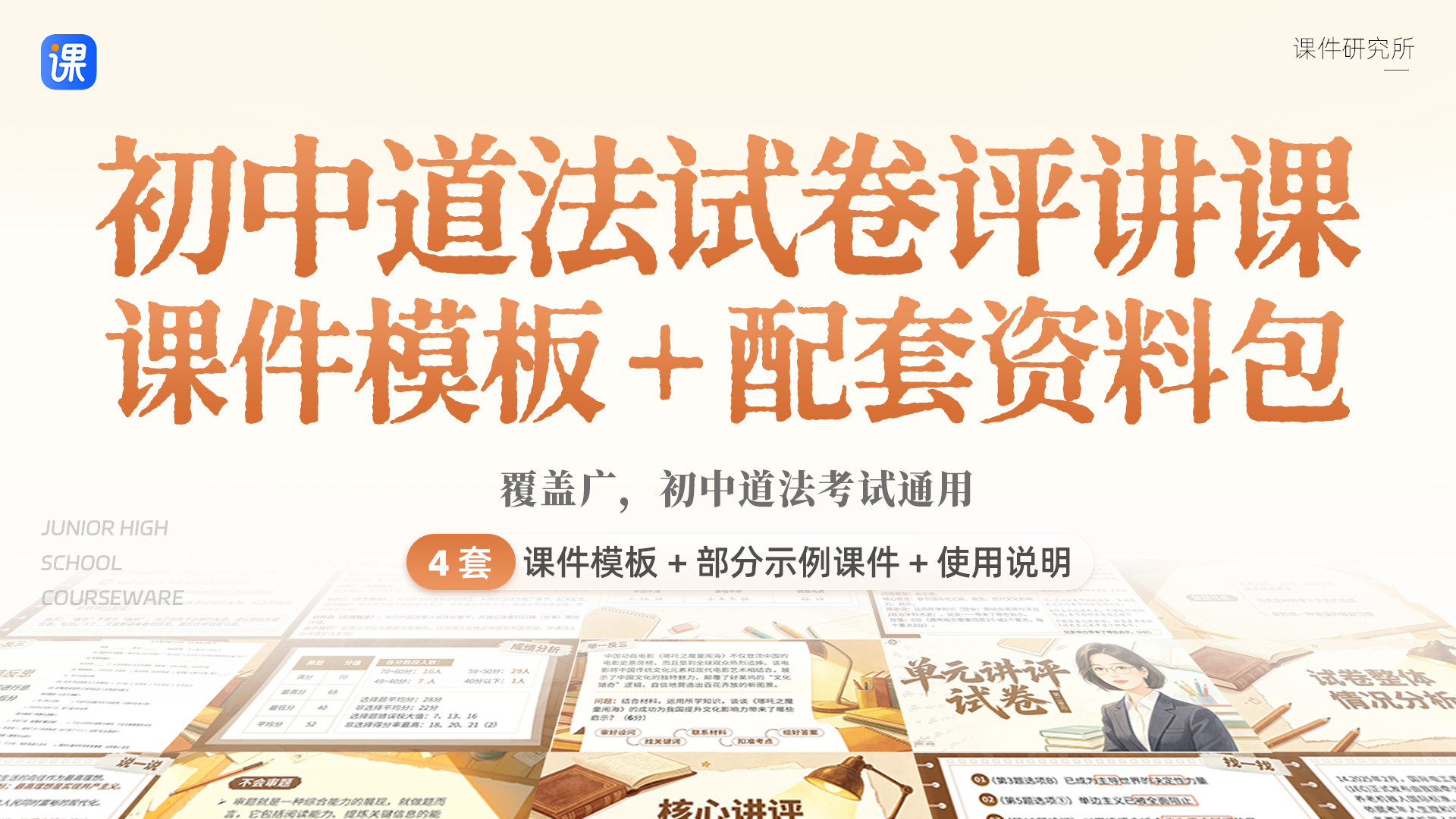 省一等奖试卷讲评老师制作！初中道法试卷讲评课示范课件+使用说明（4套）