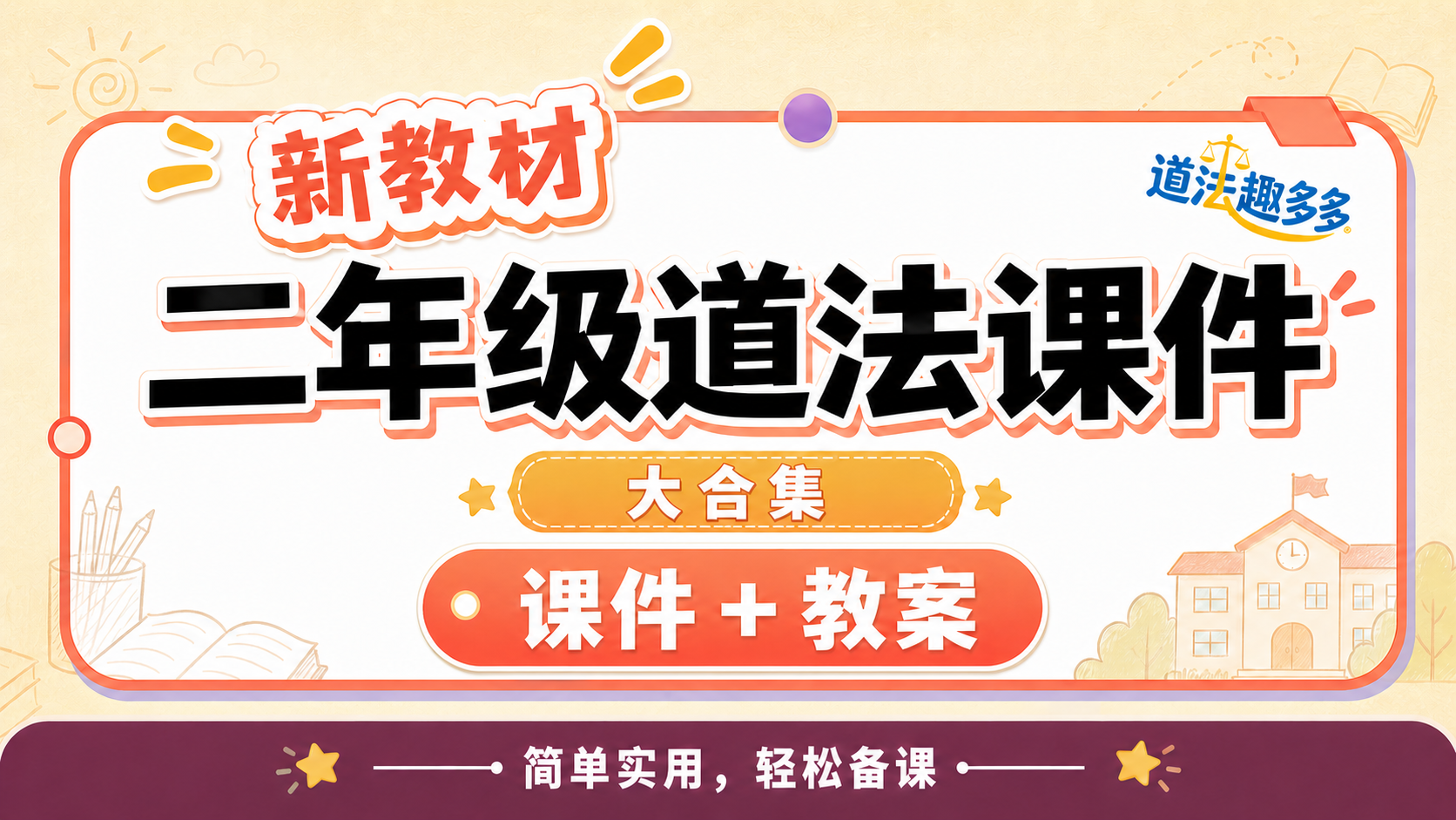 超实用型！道法二年级全册课件（课件+教案 · 更新中）