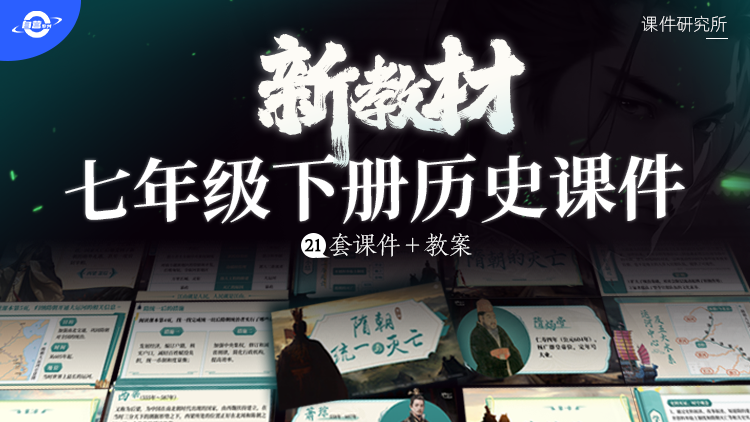 情境创设、有趣味的历史七年级下册课件＋教案
