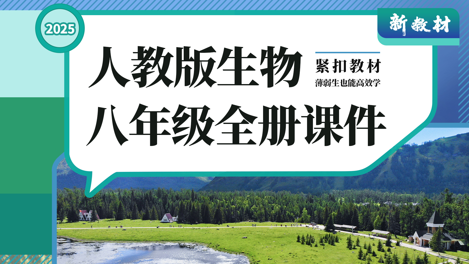 夯实基础·拿着直接用 | 人教版生物八年级全册课件+教案+学案