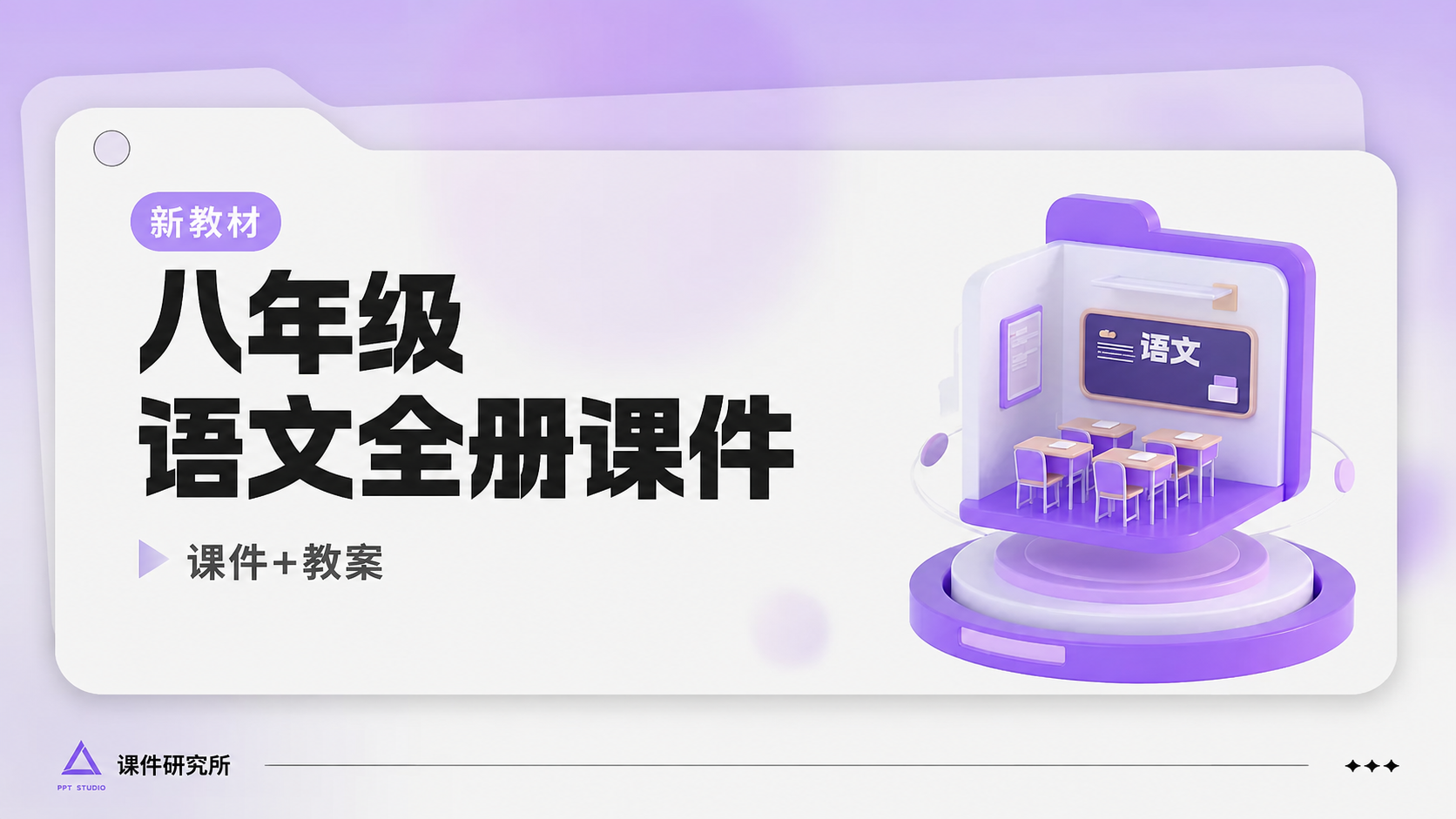 情境化·初中语文八年级全册（课件+教案·100套）