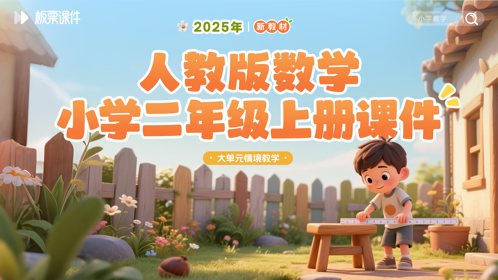 人教版小学数学二年级上册（大单元情境化教学，共42套课件）