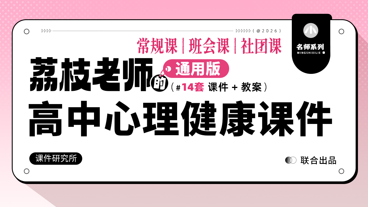 实用！性价比！高中通用心理健康 · 课件+教案（共14套）