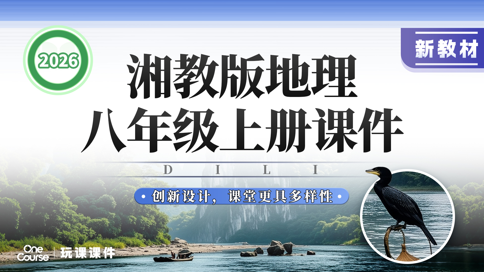 情境探究·湘教版地理八年级上册课件+教案+导学案（含跨学科、项目化等创新设计）