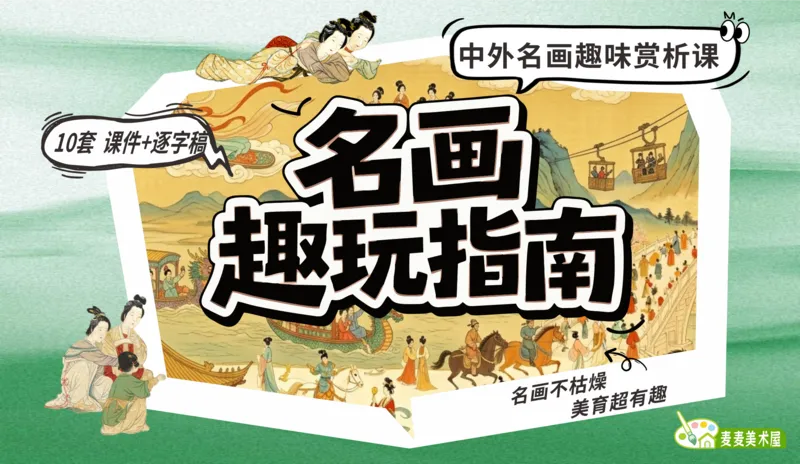 中外名画趣味赏析社团课 · 课件+逐字稿(共10套 . 更新中...)