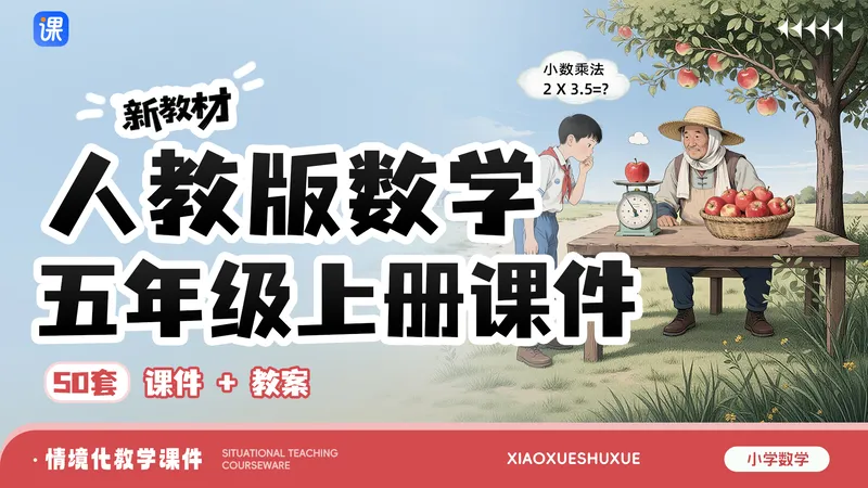 2026新教材!人教版小学数学五年级上册课件(单课情境·50套)