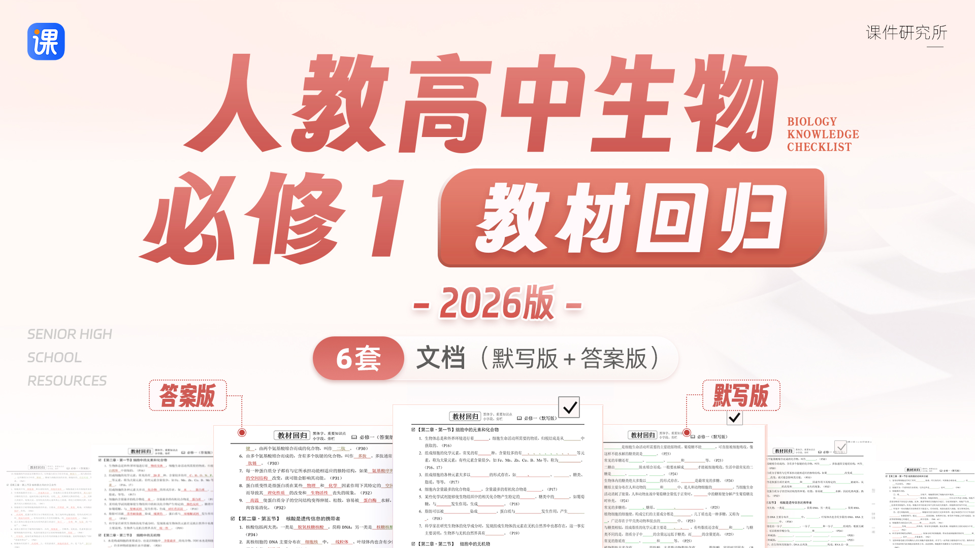 回归教材·强化体系 人教版生物 必修1 教材回归(默写版+答案版)