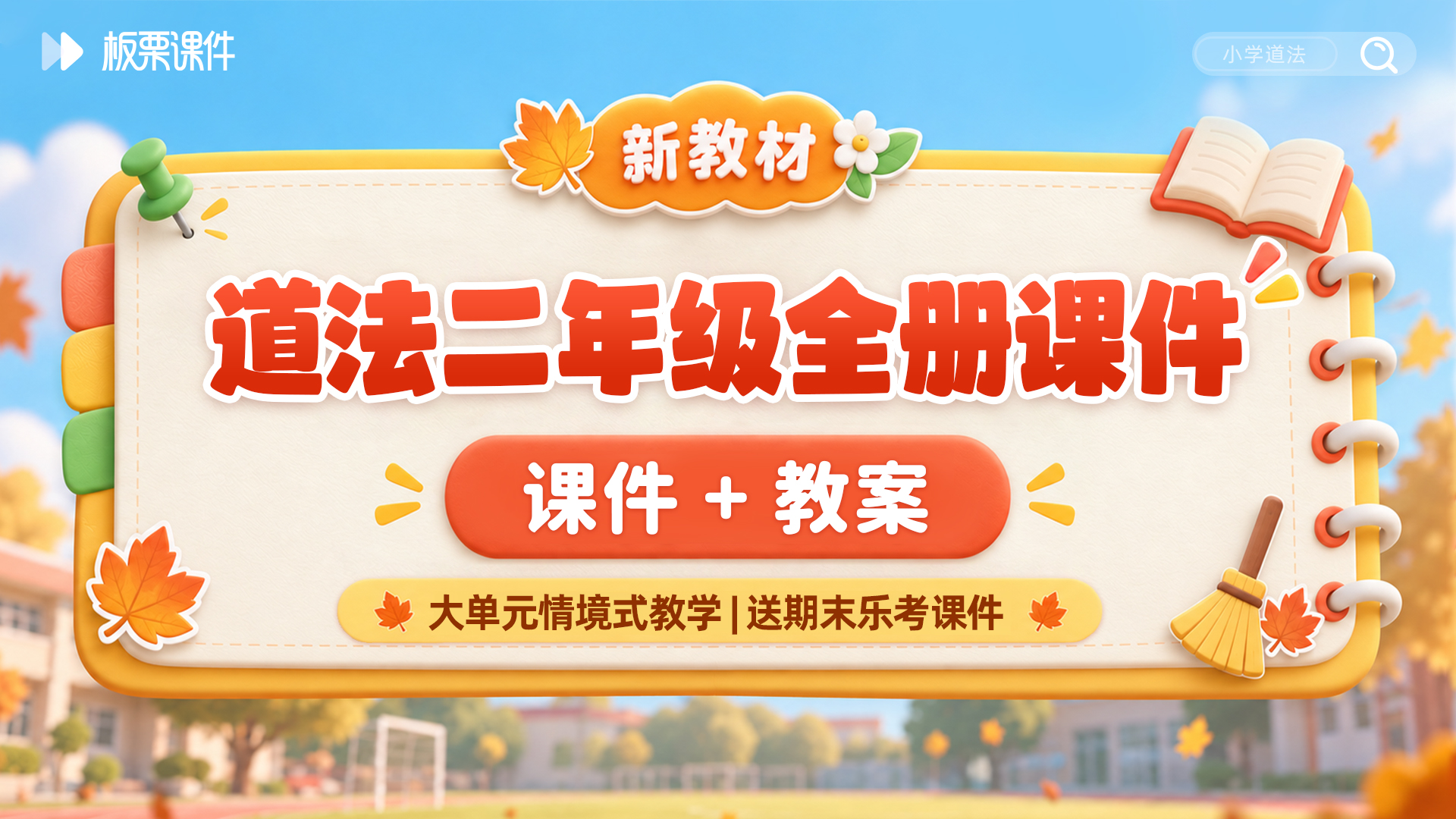 大单元情境 · 道法二年级全册课件（课件+教案 · 共32套 · 更新完毕）