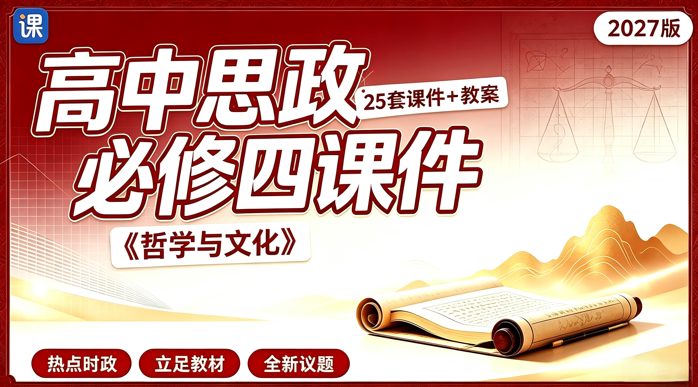 预售！27年议题式教学_高中思政必修4课件+教案