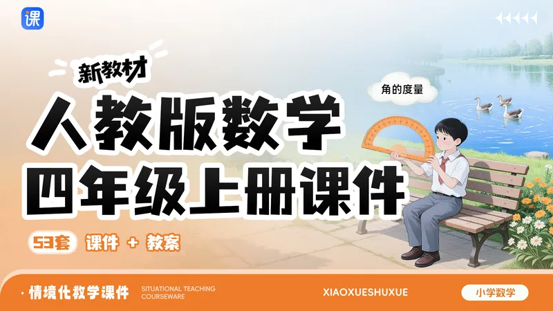 2026新教材!人教版小学数学四年级上册课件(单课时情境·53套)
