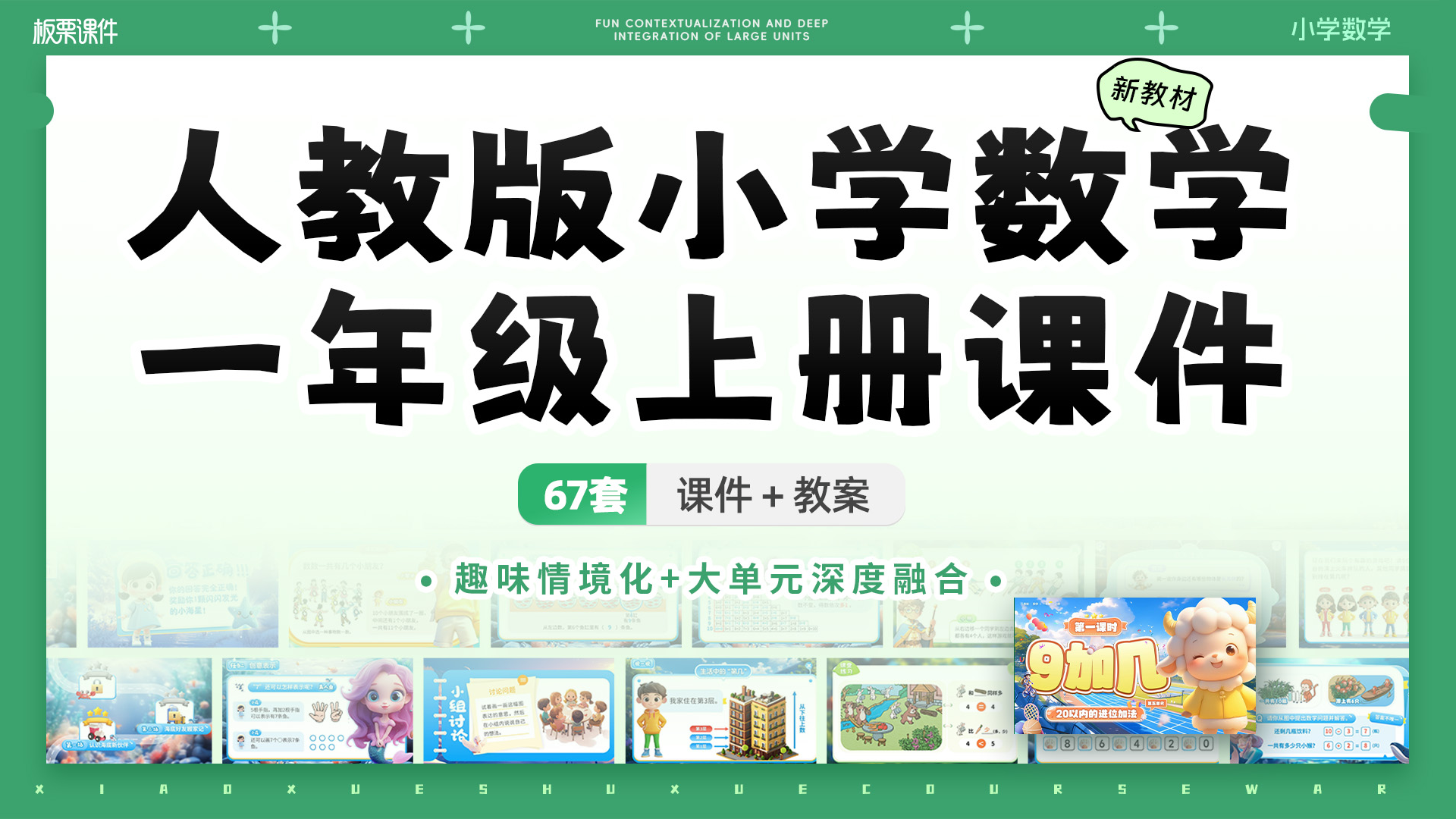 人教版小学数学一年级上册（大单元情境化教学，共67套课件）