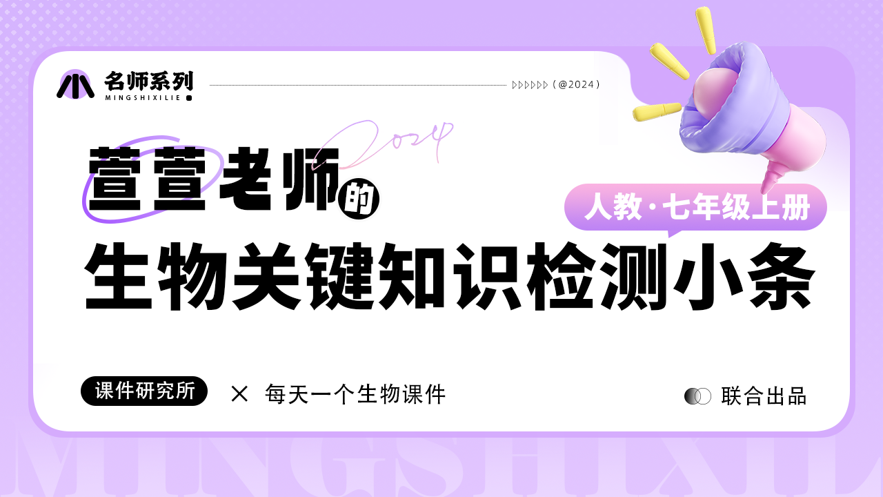 人教初中生物七上新教材关键知识必背小卷+章节检测小条
