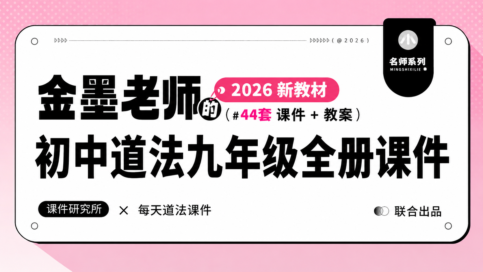 初中道法九年级全册课件+教案（44套）金墨26年新教材！