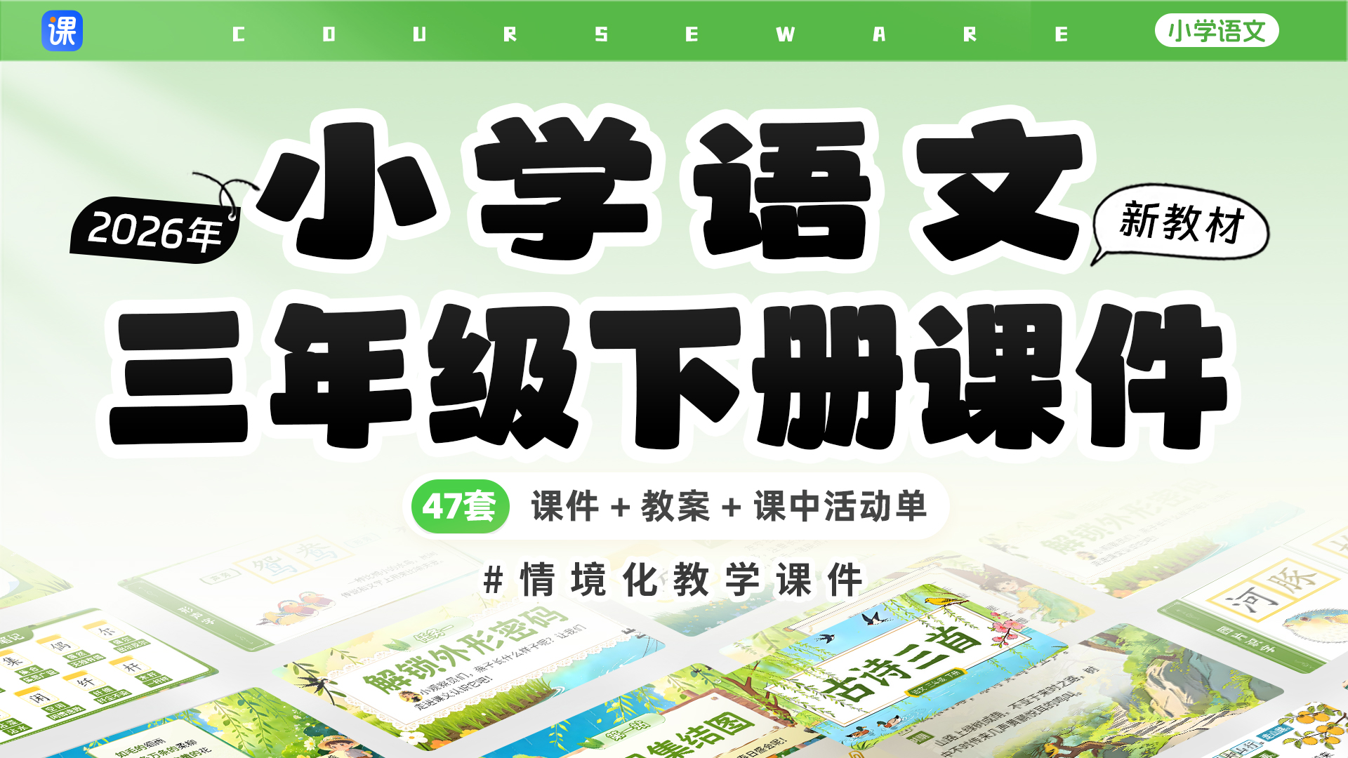 新教材·小学语文三年级下册课件（单课情境化教学）