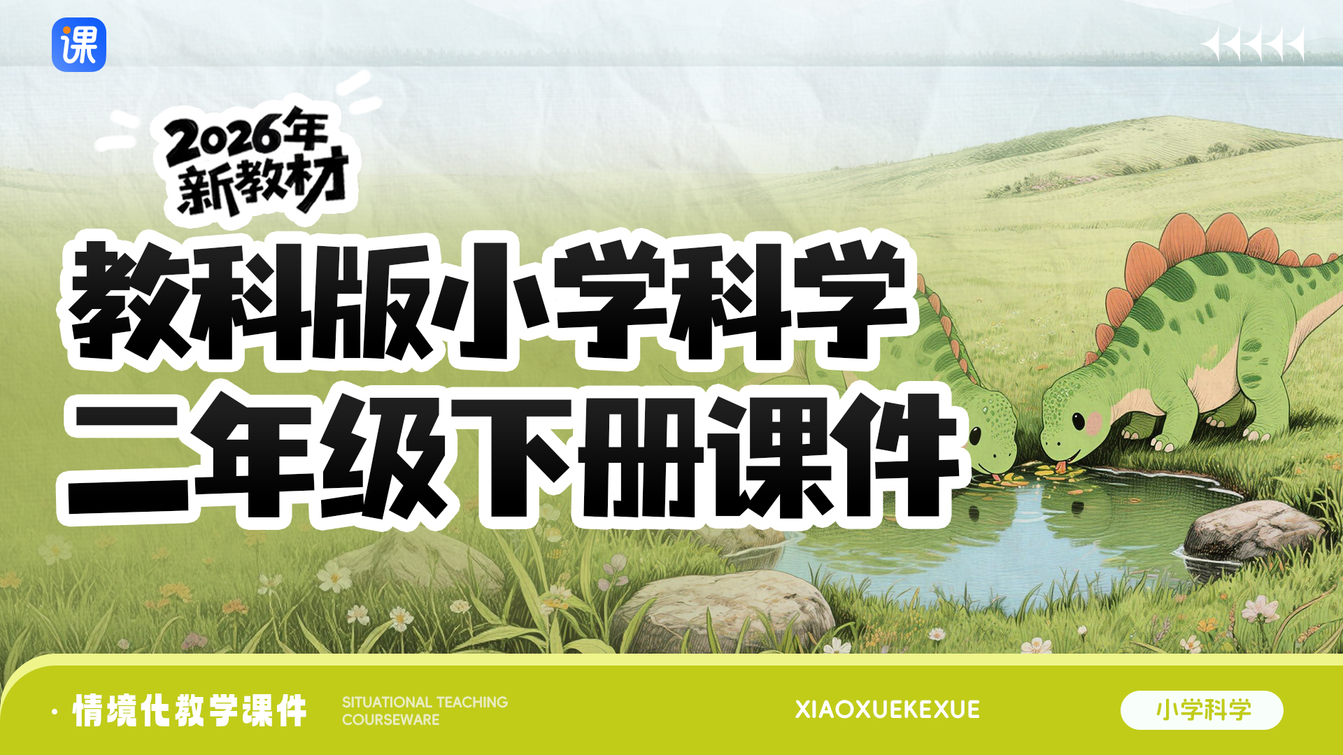 购买全册更划算！科学二下课件（一课一情境 · 更新完毕）
