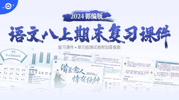 新教材·语文八年级上册期末单元复习专题（课件+测试卷·6套）