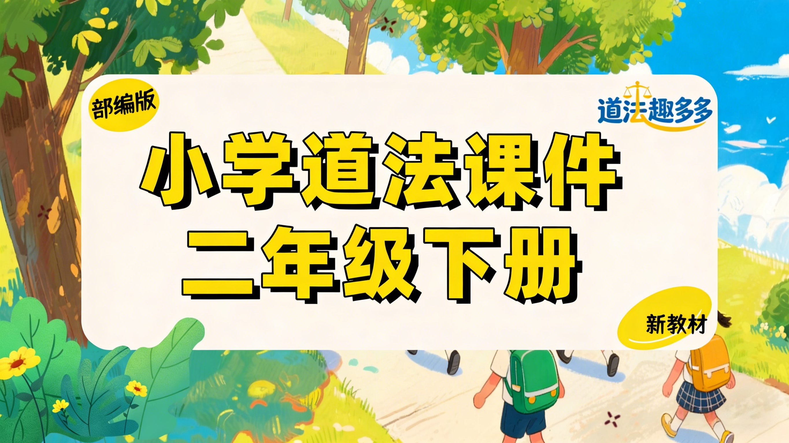 （简单实用）新教材•小学道法二下（共16套课件•更新完毕）