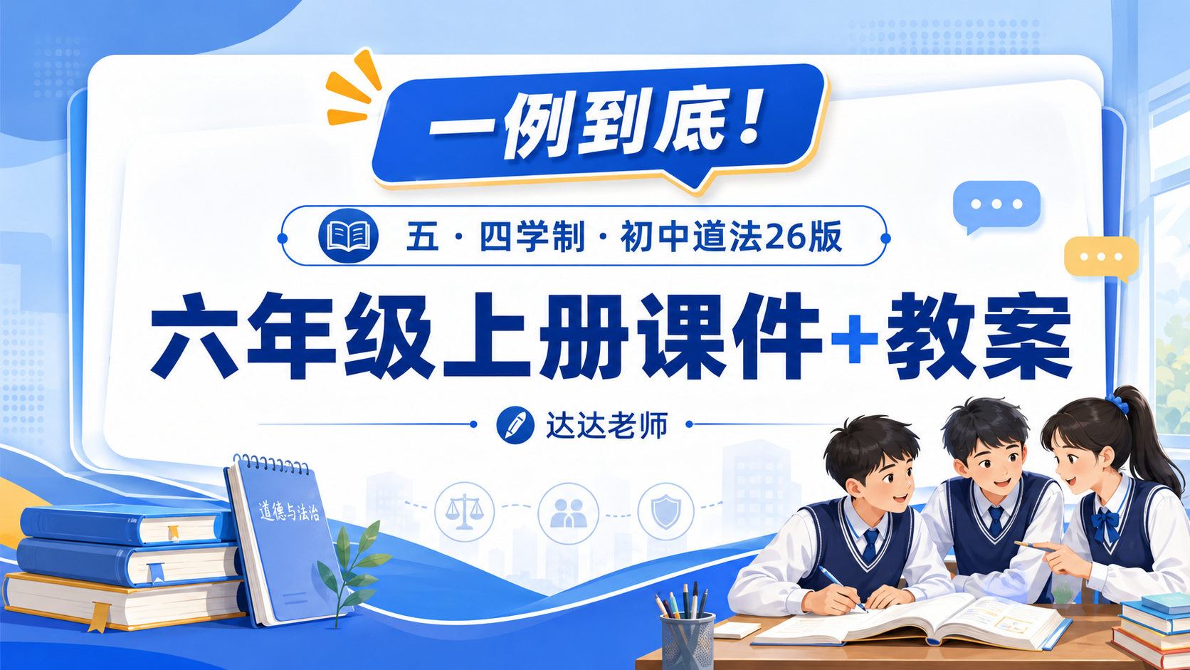 一例到底！五·四学制·初中道法26版六年级上册课件+教案_达达老师