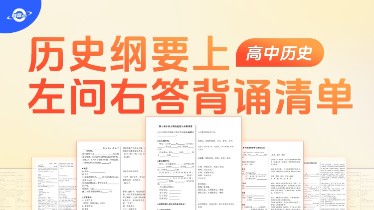 高中历史纲要（上）左问右答背诵清单（1-30课）