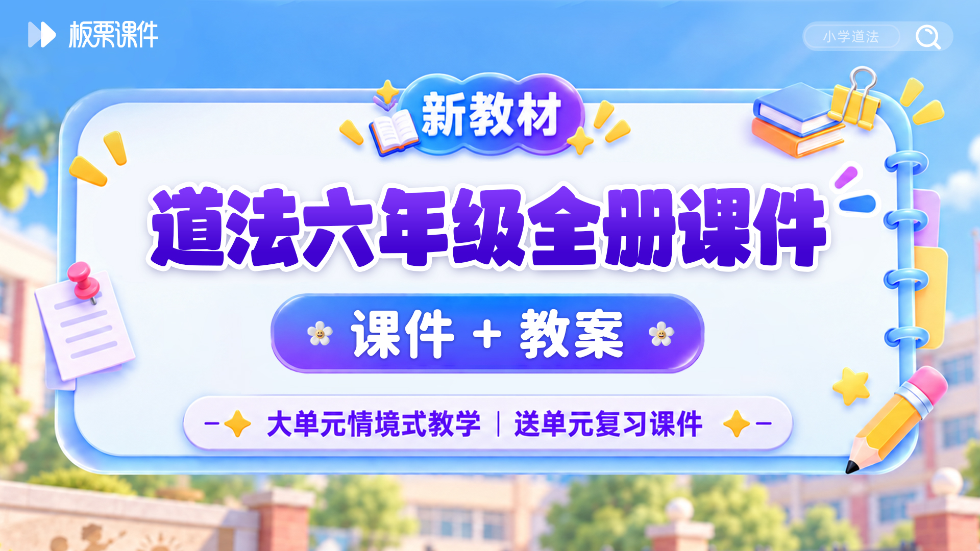 大单元教学 · 道法六年级全册课件（课件+教案 · 更新中）