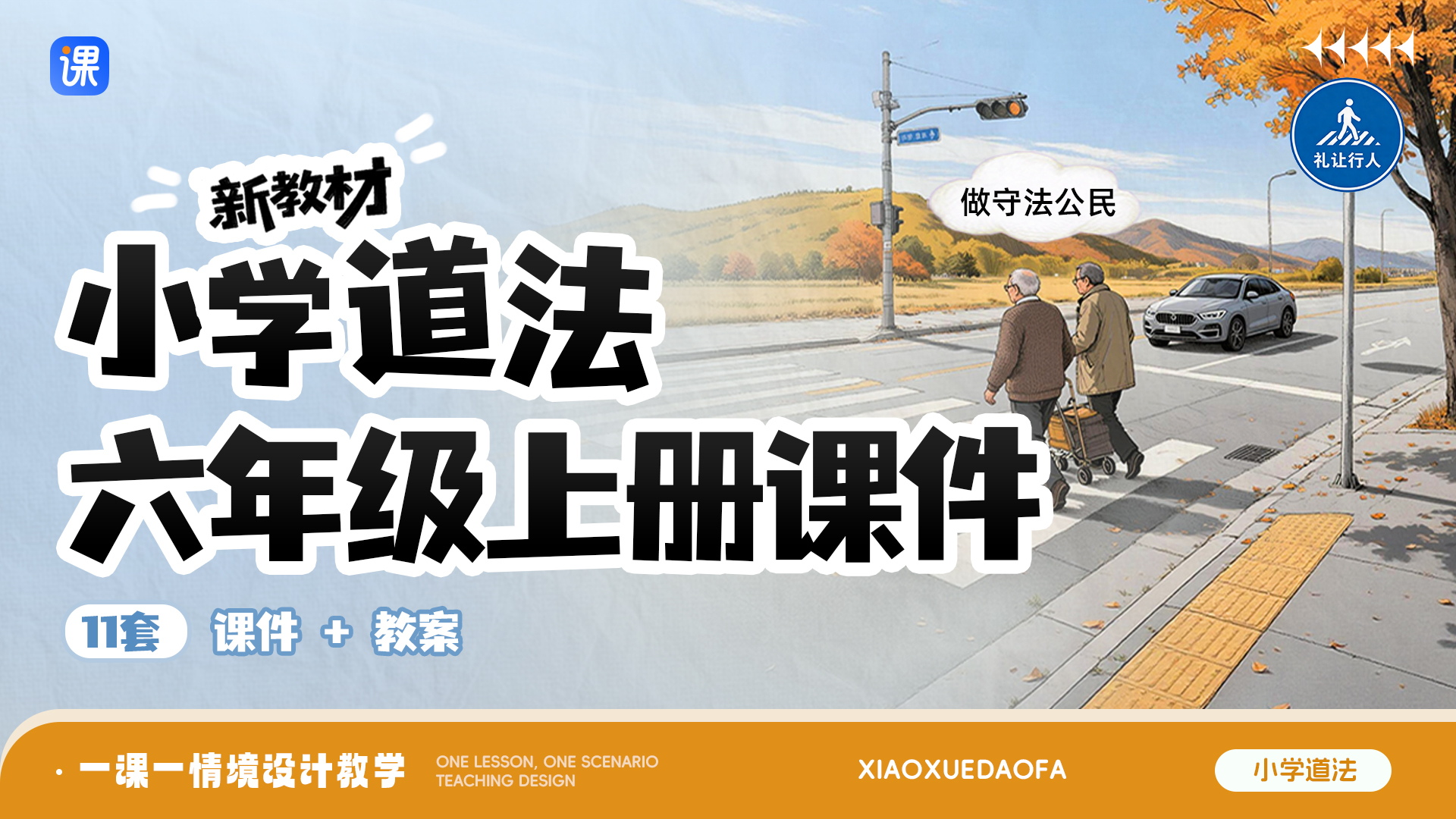 新教材·小学道法六年级上册课件（一课一情境·分课时）