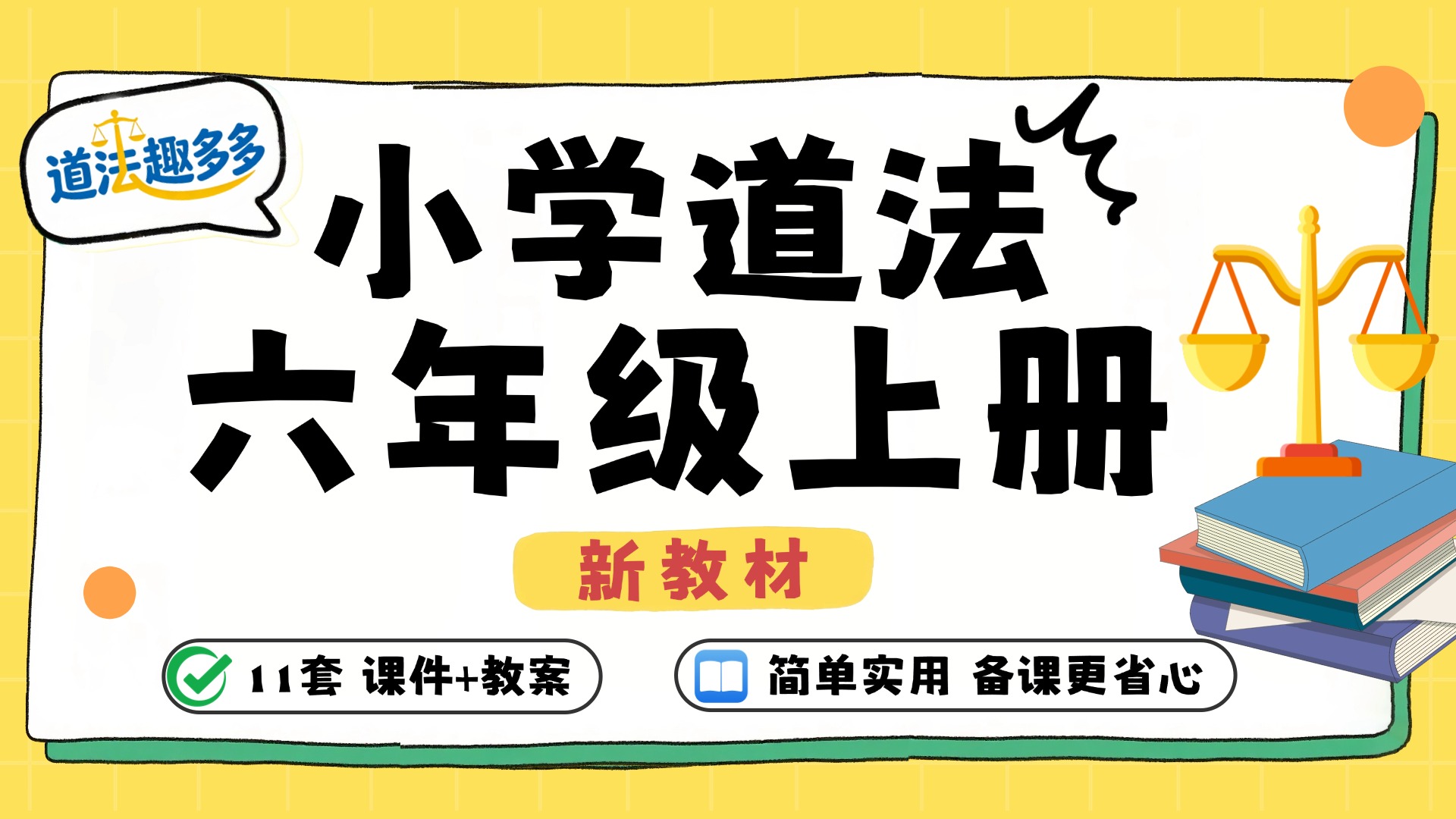 （简单实用）新教材·小学道法六上课件（11套课件+教案·更新中）