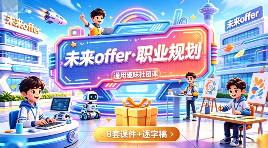 未来 offer・职业规划社团课课件＋逐字稿