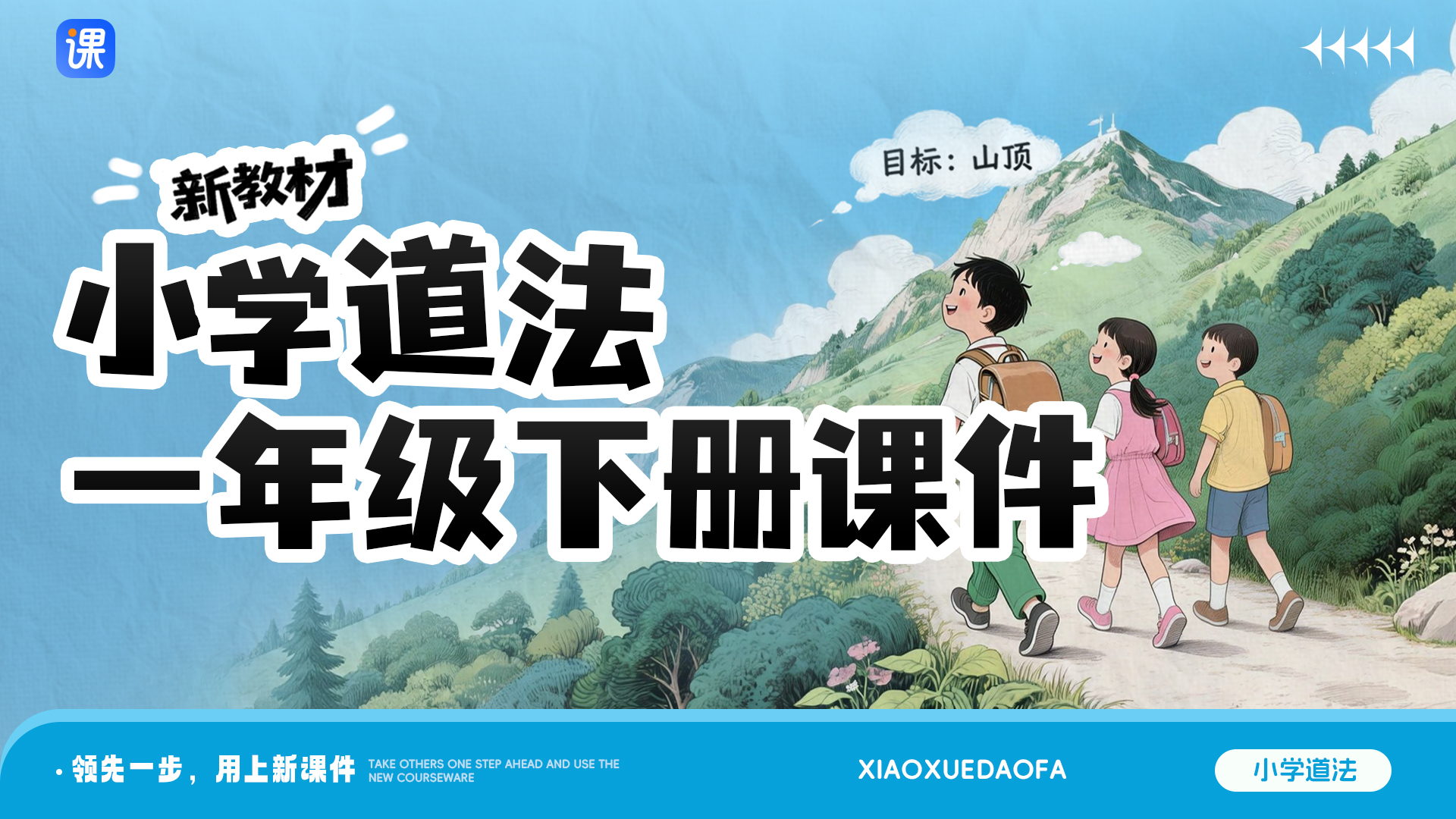 小学道法一年级下册课件+教案（一课一情境·更新中）