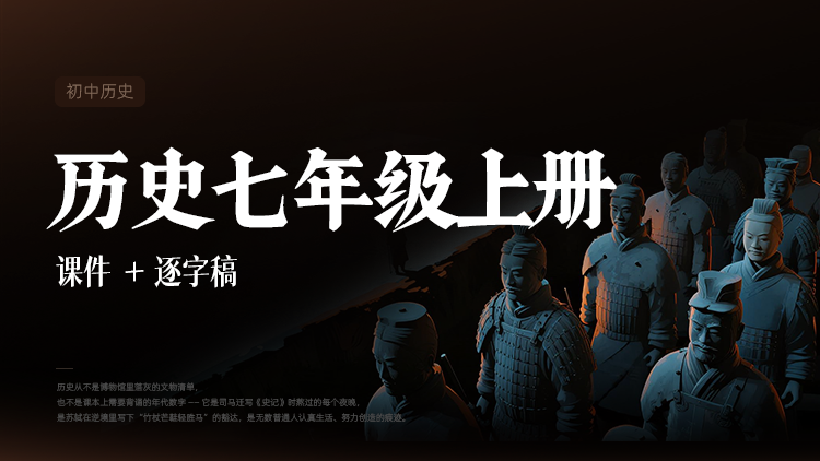 教材培训课|历史七年级上册课件＋逐字稿