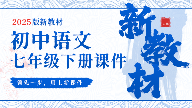 情境化·语文七年级下册（课件+教案+任务单·44套）