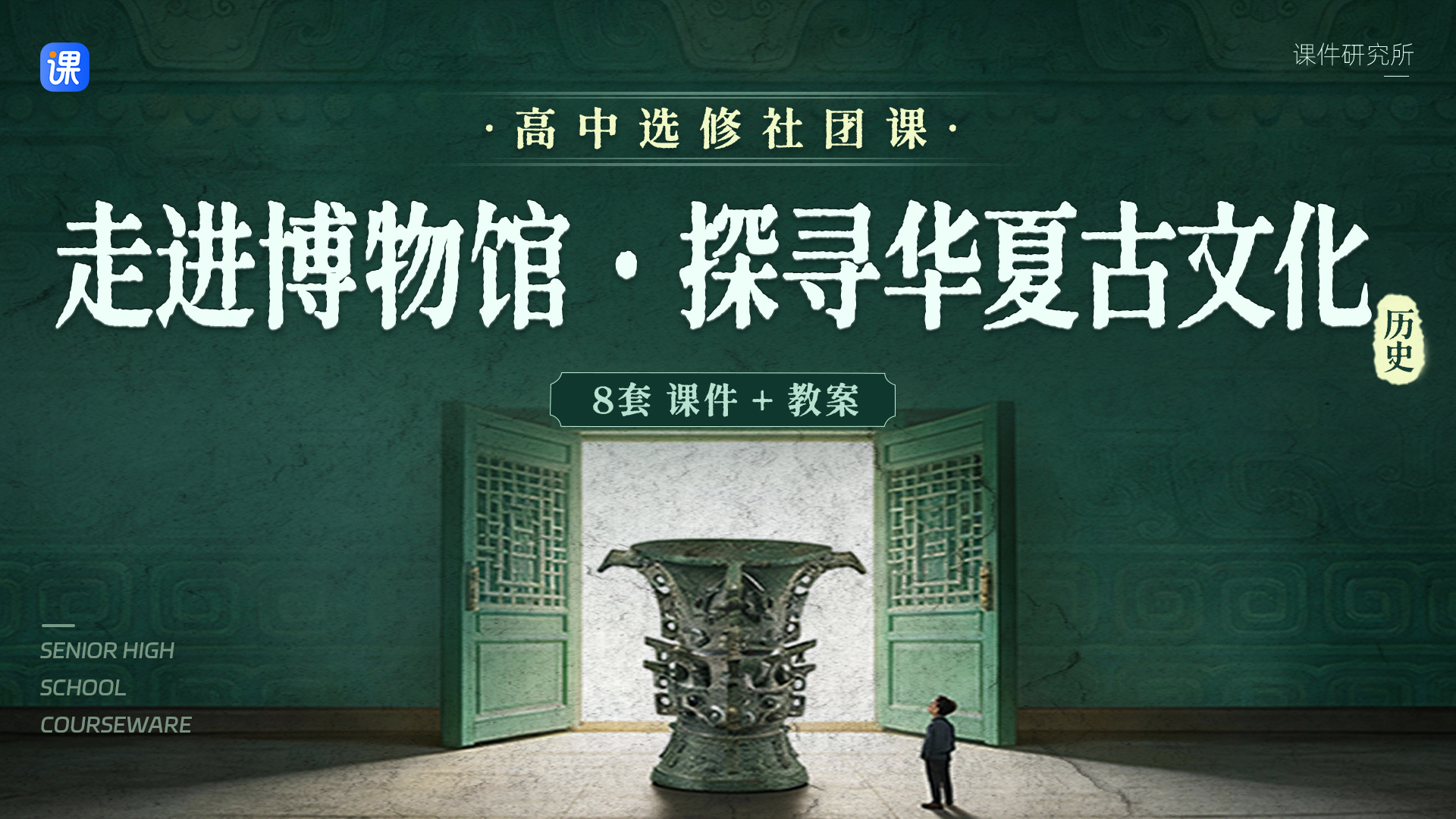 走进博物馆・探寻华夏古文化_选修课社团课课件＋教案