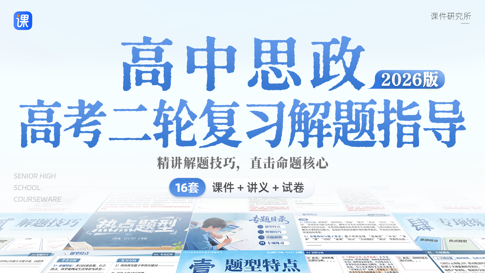 2026年解题指导.高考复习课件+讲义+试卷+答案解析（16套）