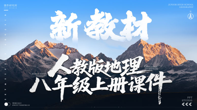 情境化·人教版地理八年级上册课件+教案