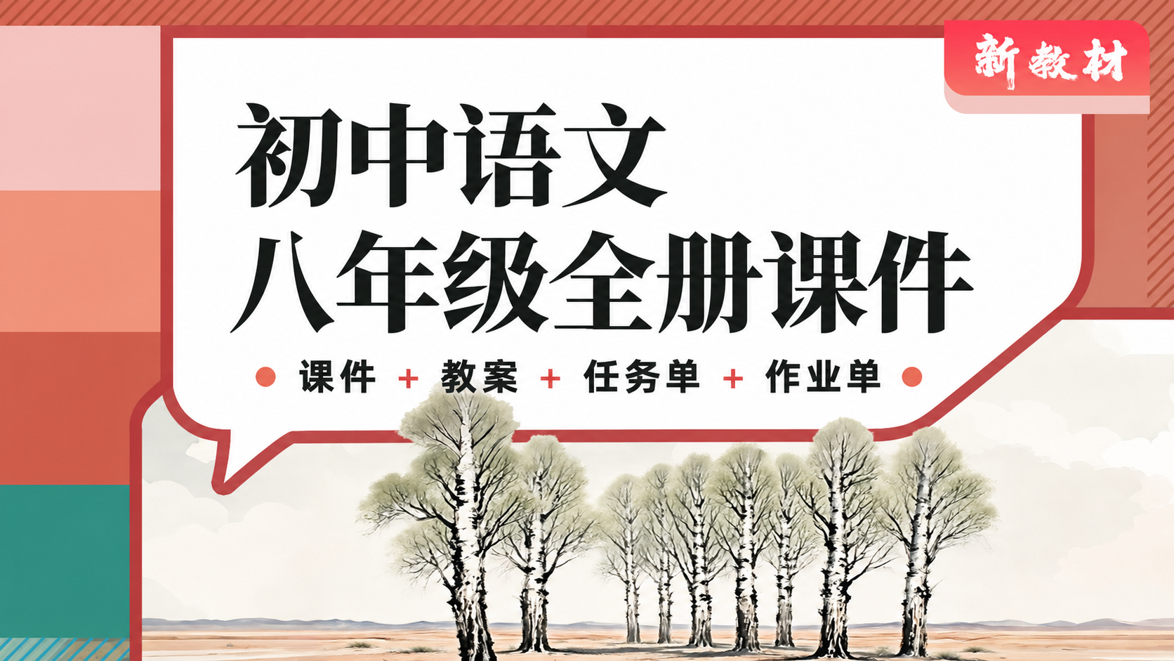 一字立骨·语文八年级全册（课件+教案+任务单+作业单·80+套）