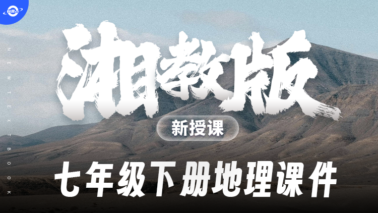 情境化·湘教版地理七年级下册课件+教案