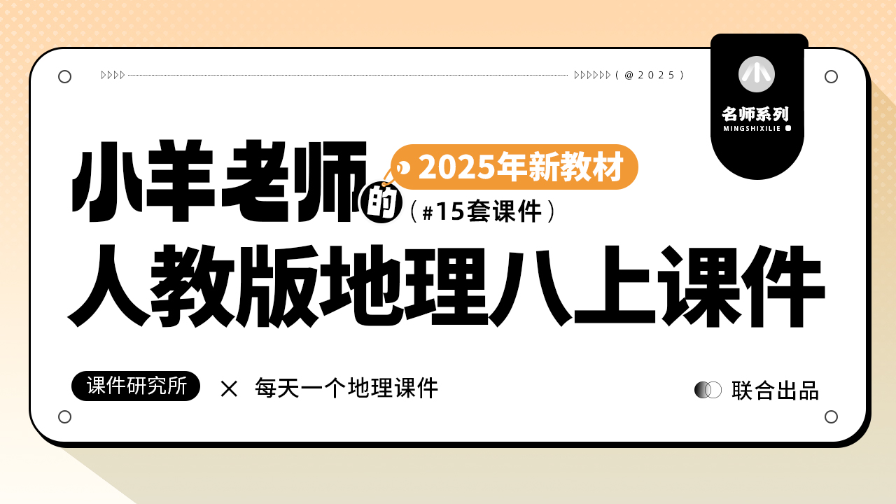 名师自用·人教版地理八年级上册课件（只含课件）