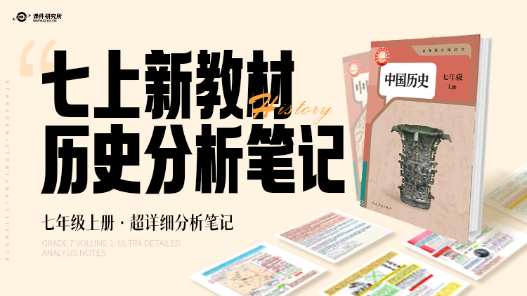 备课必看·初中历史七年级上册教材解读笔记