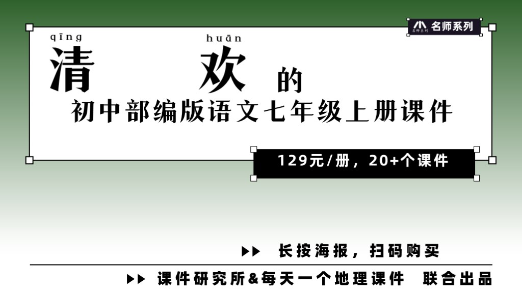 单元情境·语文七年级上册·清欢（课件+教案·26套）