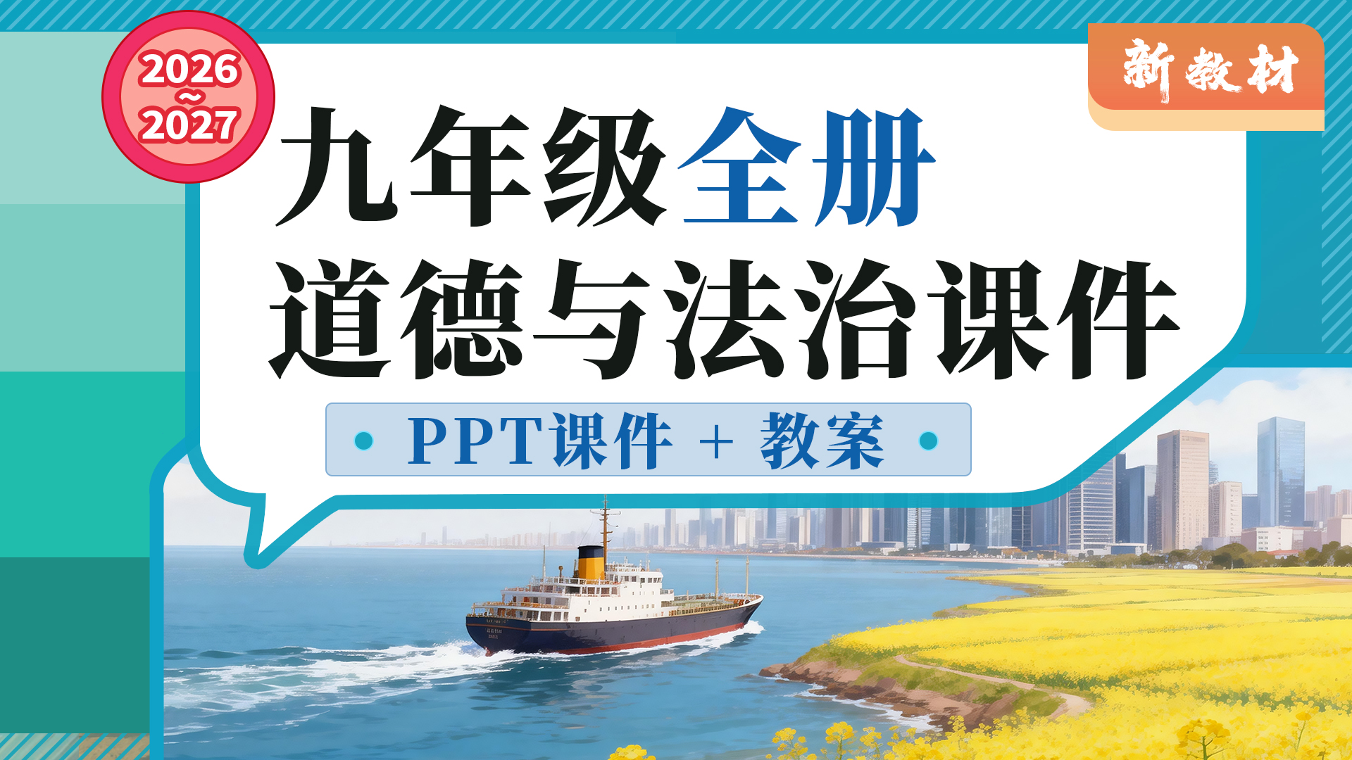 初中道法九年级全册课件+教案（44套）新教材超实用！