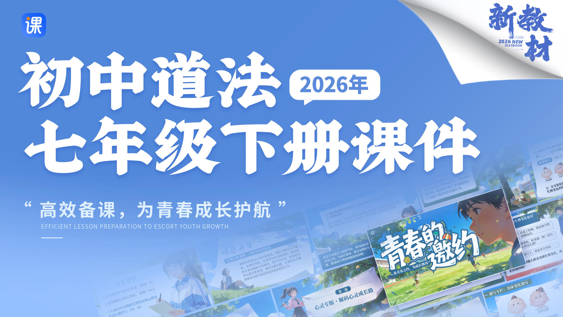 热门素材！初中道法新教材趣味情景七年级下册课件+教案 （28套）