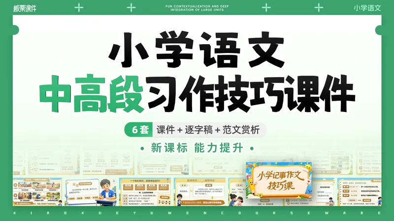 【方法实用+闭环讲练】小学语文中高段写作技巧课(6套)课件+逐字稿+范文赏析