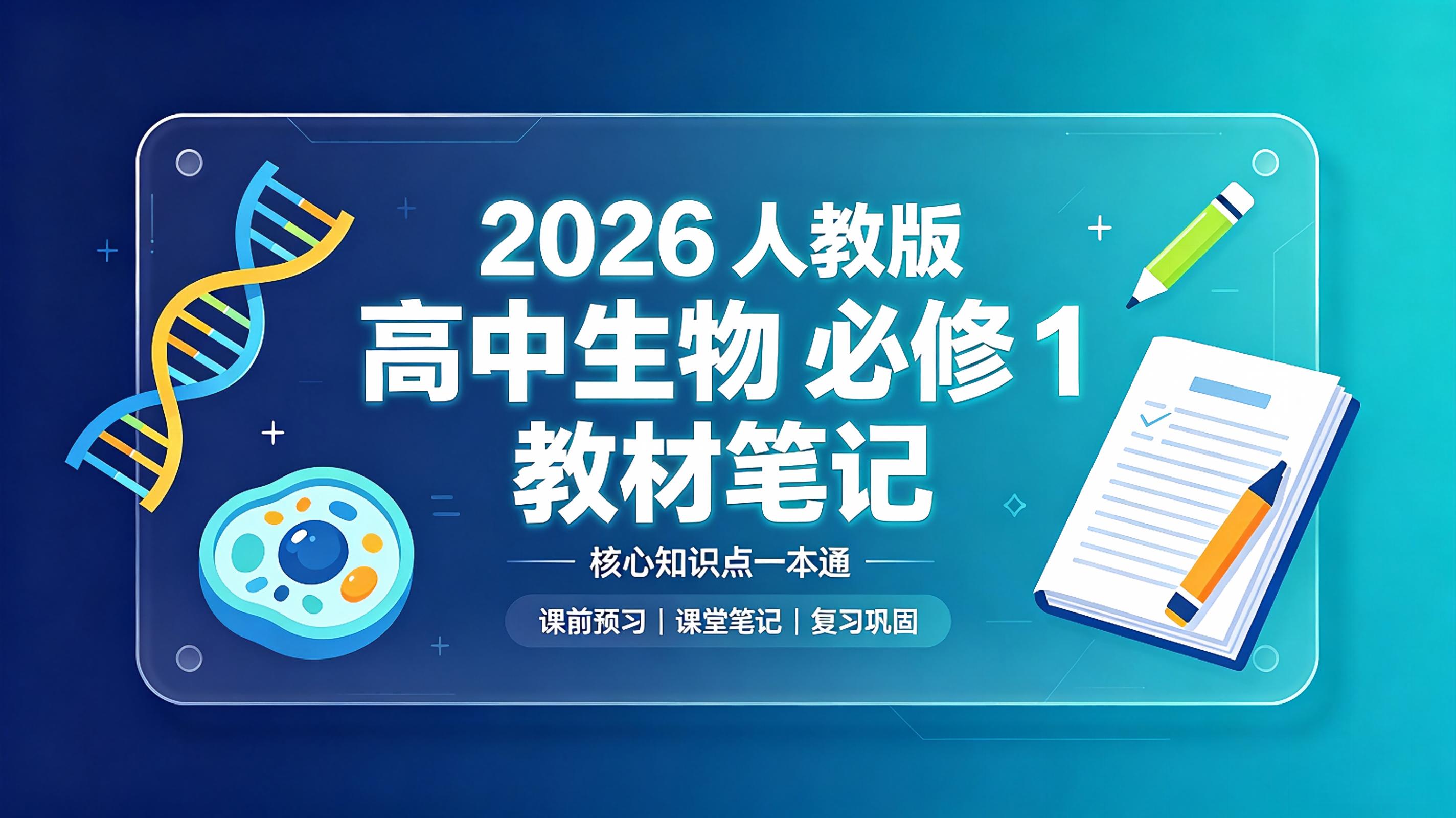 超详细·26高中生物必修1《分子与细胞》教材笔记（批注版 高清PDF）