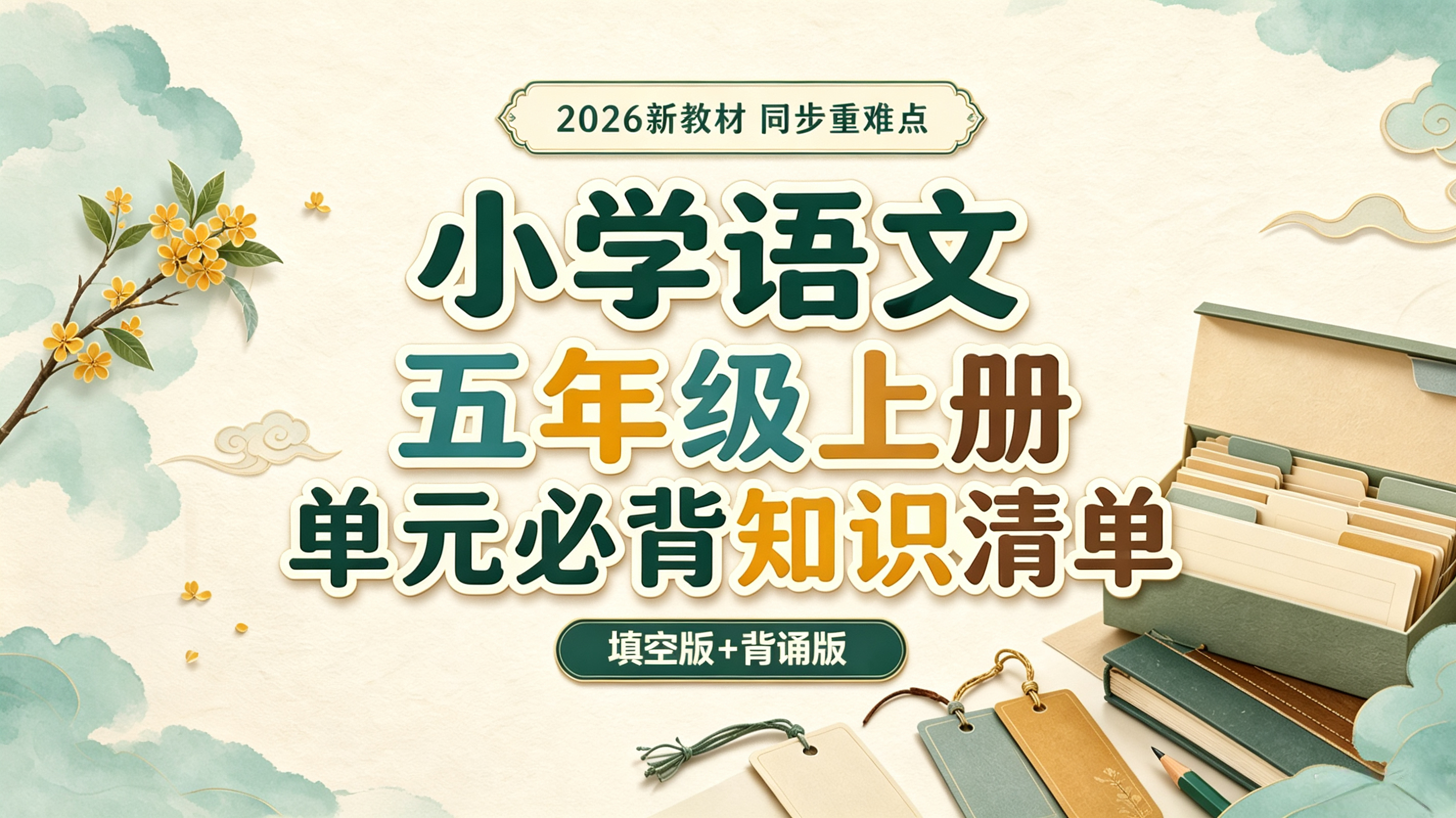 新教材·五年级上册单元知识清单（填写版+背诵版）