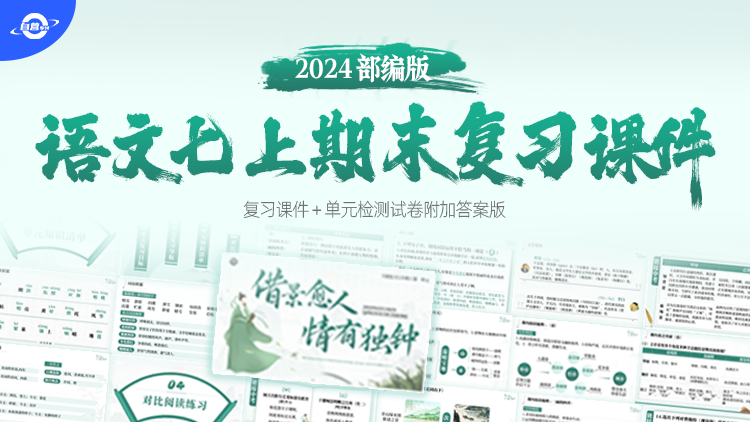 新教材·语文七年级上册期末单元复习（课件+测试卷）