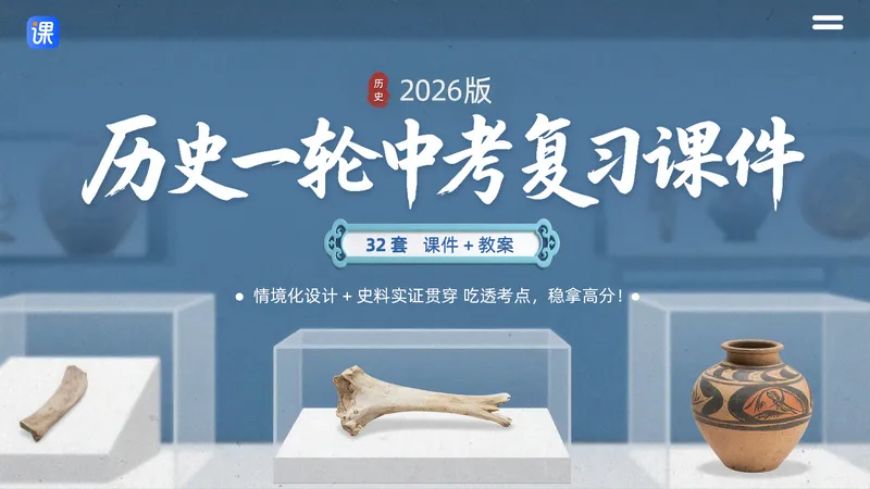 旧教材(情境化+问题链)26版初中历史一轮中考复习课件+教案