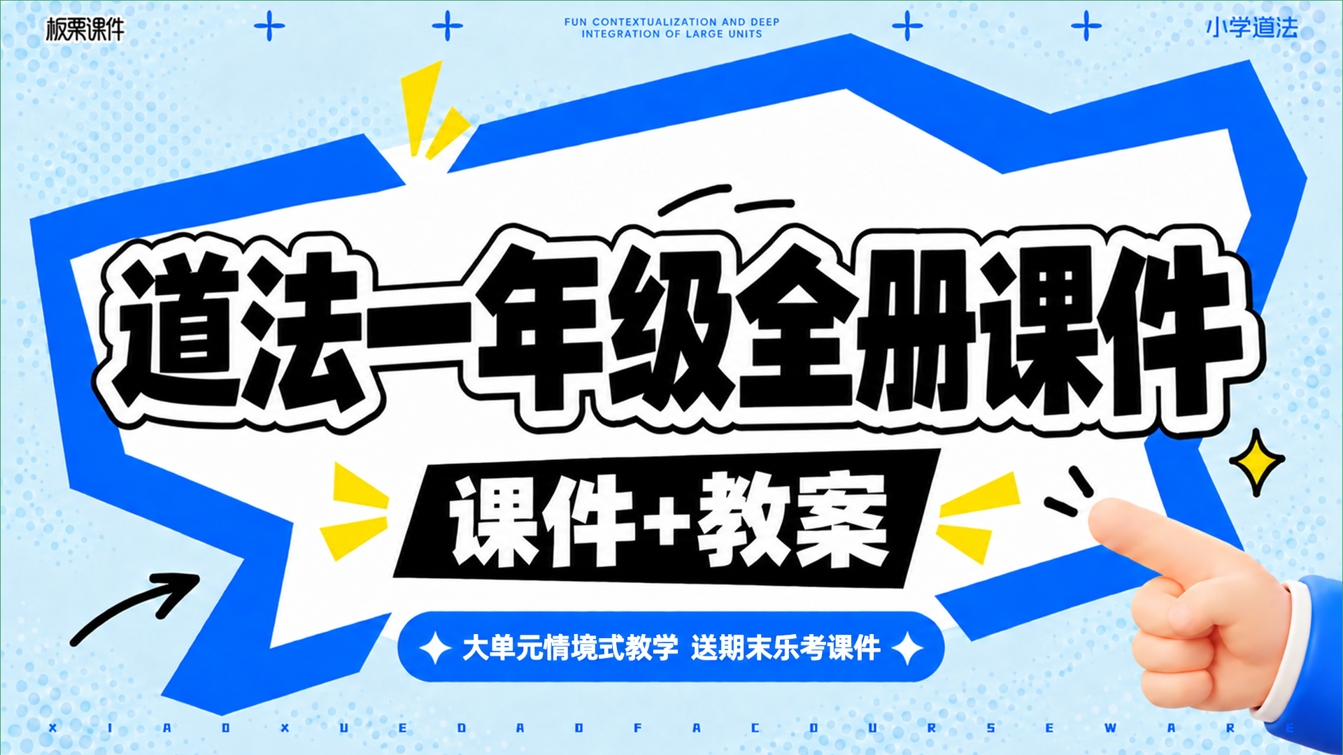 大单元情境 · 道法一年级全册课件（课件+教案 · 共33套 · 更新完毕）