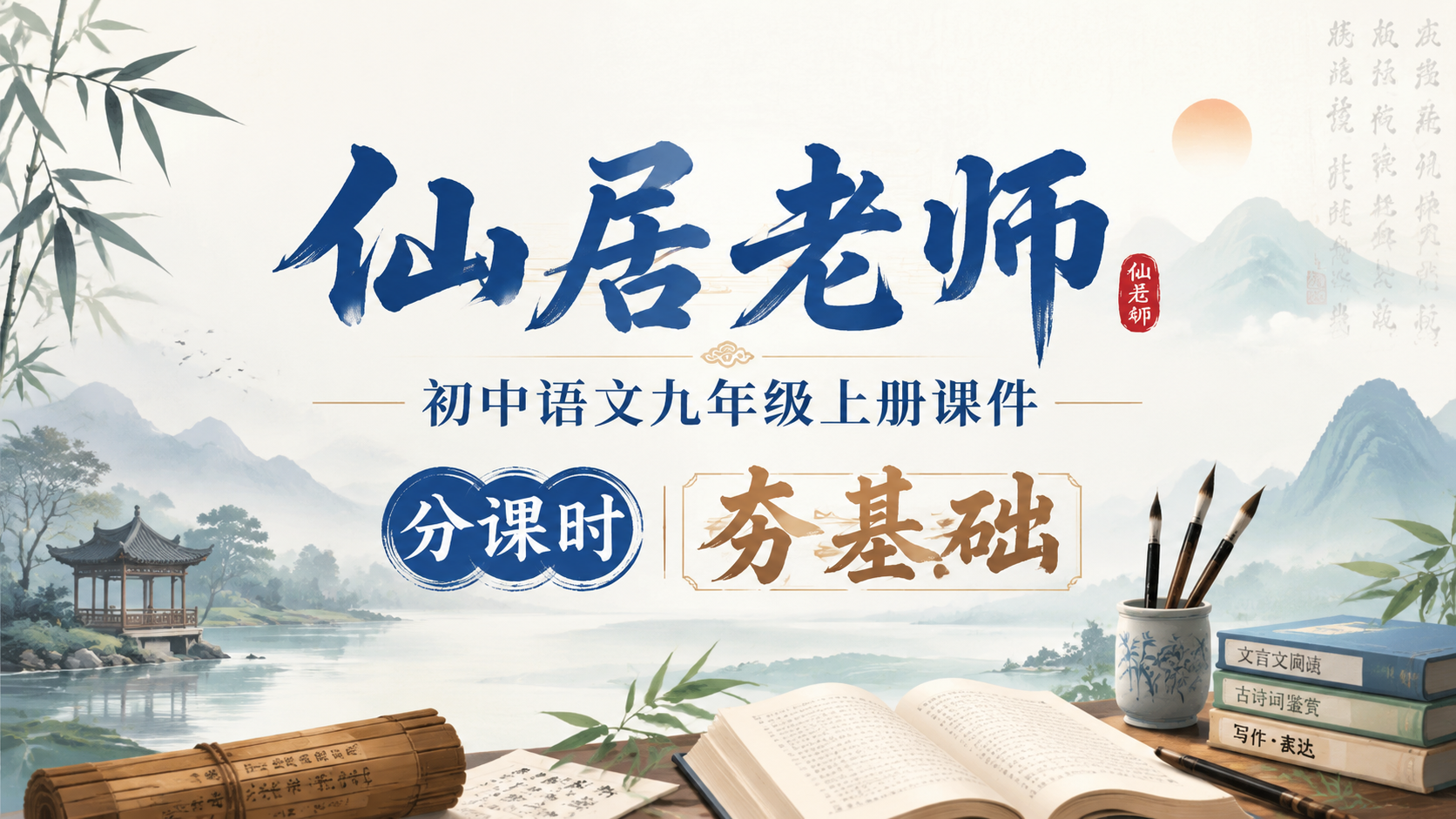 分课时·语文九年级上册·仙居（课件+教案+任务单+作业单·30+套）